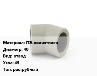 Отвод ПЭ-полиэтилен 40 отвод Угол:45 раструбный